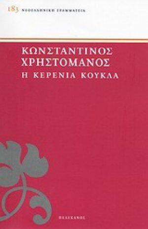 Η κερένια κούκλα