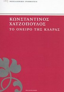 Το όνειρο της Κλάρας