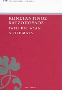 Τάσω και άλλα διηγήματα