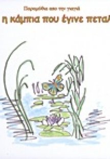 Χρύσα η κάμπια που έγινε πεταλούδα