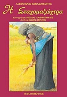 Η Σταχομαζώχτρα