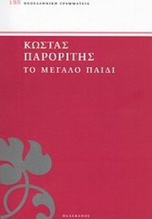 Το μεγάλο παιδί
