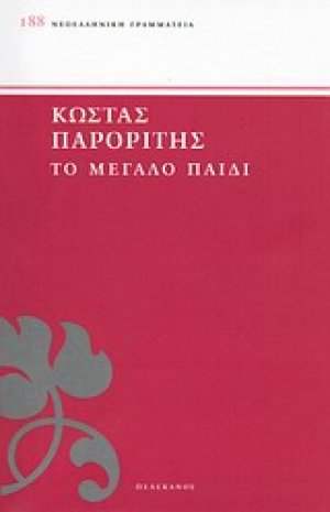 Το μεγάλο παιδί