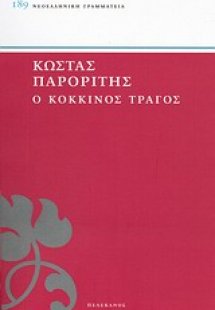 Ο κόκκινος τράγος