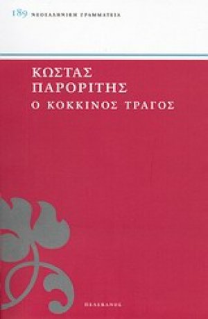 Ο κόκκινος τράγος