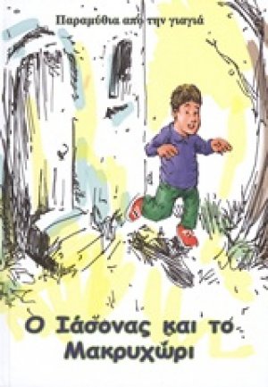 Ο Ιάσονας και το Μακρυχώρι