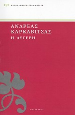 Η λυγερή