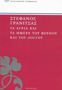 Τα άγρια και τα ήμερα του βουνού και του λόγγου