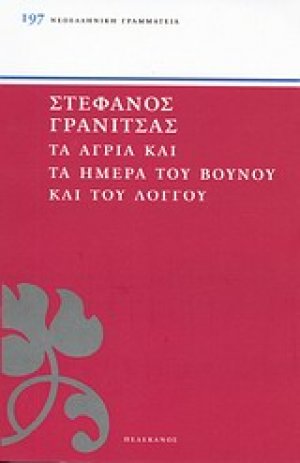 Τα άγρια και τα ήμερα του βουνού και του λόγγου