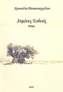 Χαμένες σοδειές