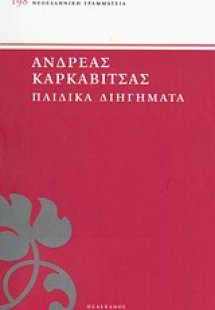 Παιδικά διηγήματα