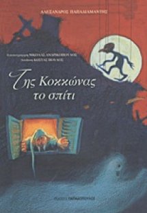 Της Κοκκώνας το σπίτι