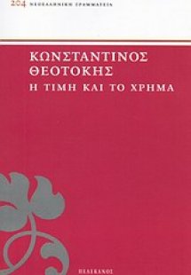 Η τιμή και το χρήμα