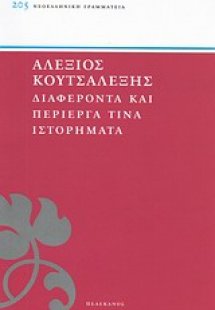 Διαφέροντα και περίεργα τινά ιστορήματα
