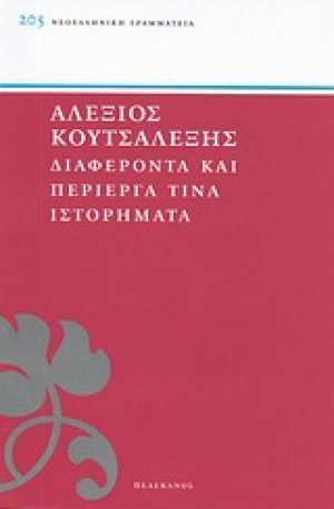 Διαφέροντα και περίεργα τινά ιστορήματα