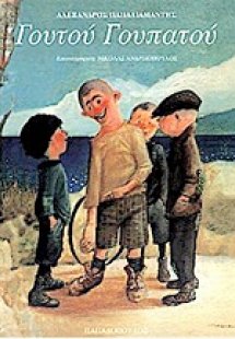 Γουτού Γουπατού