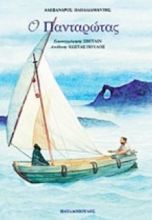 Ο Πανταρώτας