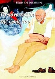 Το μόνο ταξίδι της ζωής του