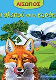 Η αλεπού και το κοράκι