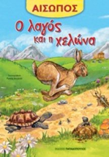 Ο λαγός και η χελώνα