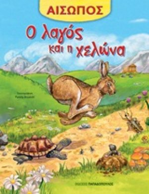 Ο λαγός και η χελώνα