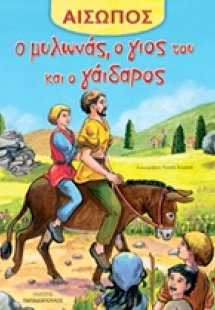 Ο μυλωνάς, ο γιος του και ο γάιδαρος