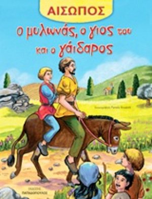 Ο μυλωνάς, ο γιος του και ο γάιδαρος