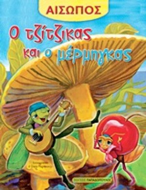 Ο τζίτζικας και ο μέρμηγκας