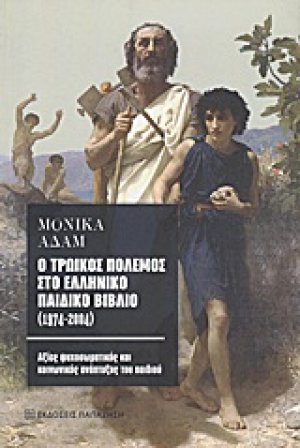 Ο τρωικός πόλεμος στο ελληνικό παιδικό βιβλίο (1974-2004)