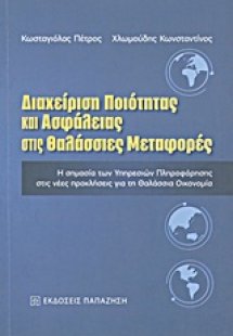 Διαχείριση ποιότητας και ασφάλειας στις θαλάσσιες μεταφ...
