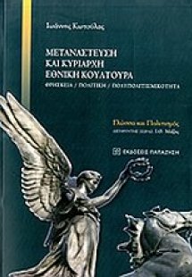 Μετανάστευση και κυρίαρχη εθνική κουλτούρα