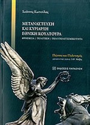 Μετανάστευση και κυρίαρχη εθνική κουλτούρα