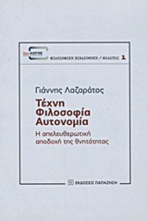 Τέχνη, φιλοσοφία, αυτονομία