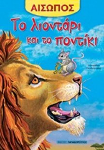 Το λιοντάρι και το ποντίκι