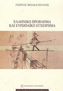 Ελληνικό πρόβλημα και ευρωπαϊκό εγχείρημα