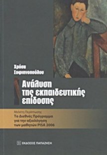 Ανάλυση της εκπαιδευτικής επίδοσης