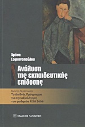 Ανάλυση της εκπαιδευτικής επίδοσης