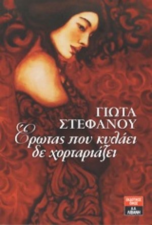 Έρωτας που κυλάει δε χορταριάζει