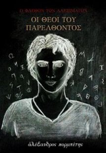 Ο Φαέθων των Αλεξιμάγων: Οι θεοί του παρελθόντος