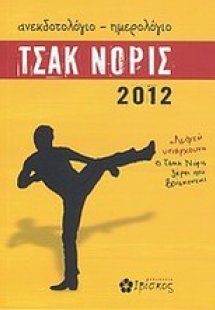 Ανεκδοτολόγιο - ημερολόγιο Τσακ Νόρις 2012