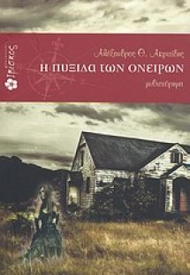 Η πυξίδα των ονείρων