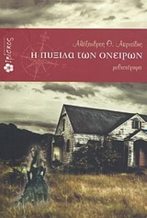 Η πυξίδα των ονείρων