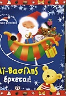 Αϊ-Βασίλης έρχεται