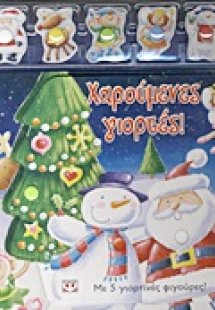 Χαρούμενες γιορτές