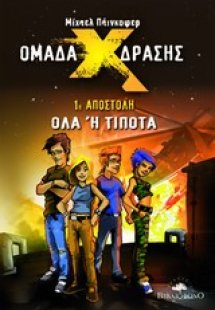 Ομάδα δράσης Χ: 1η αποστολή, Όλα ή τίποτα