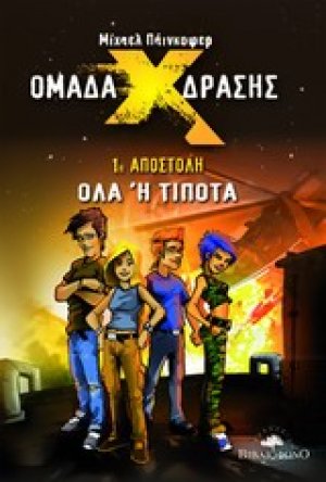 Ομάδα δράσης Χ: 1η αποστολή, Όλα ή τίποτα