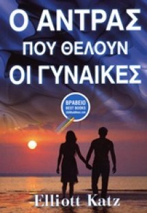 Ο άντρας που θέλουν οι γυναίκες