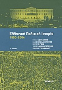 Ελληνική πολιτική ιστορία 1950-2004