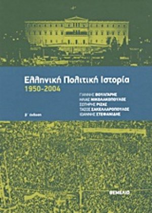 Ελληνική πολιτική ιστορία 1950-2004