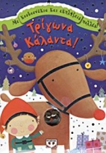 Τρίγωνα κάλαντα!